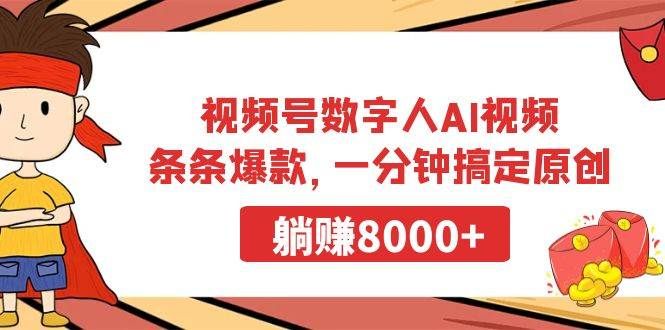 视频号数字人AI视频，条条爆款，一分钟搞定原创，躺赚8000+|明哥资源