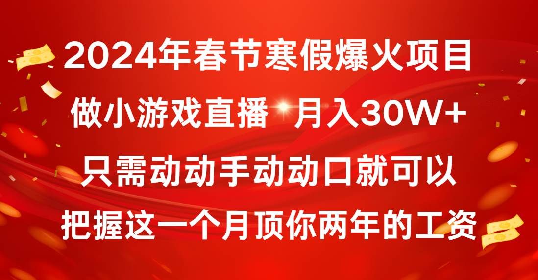 2024年春节寒假爆火项目，普通小白如何通过小游戏直播做到月入30W+|明哥资源