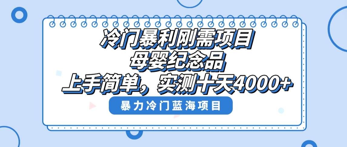 冷门暴利刚需项目,母婴纪念品赛道,实测十天搞了4000+,小白也可上手操作|明哥资源