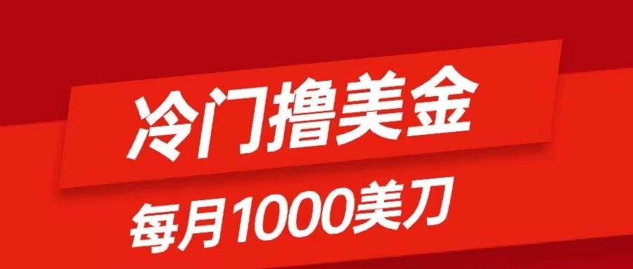 冷门撸美金项目:只需无脑发帖子,每月1000刀,小白轻松掌握|明哥资源