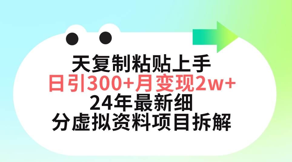 三天复制粘贴上手日引300+月变现5位数 小红书24年最新细分虚拟资料项目拆解|明哥资源