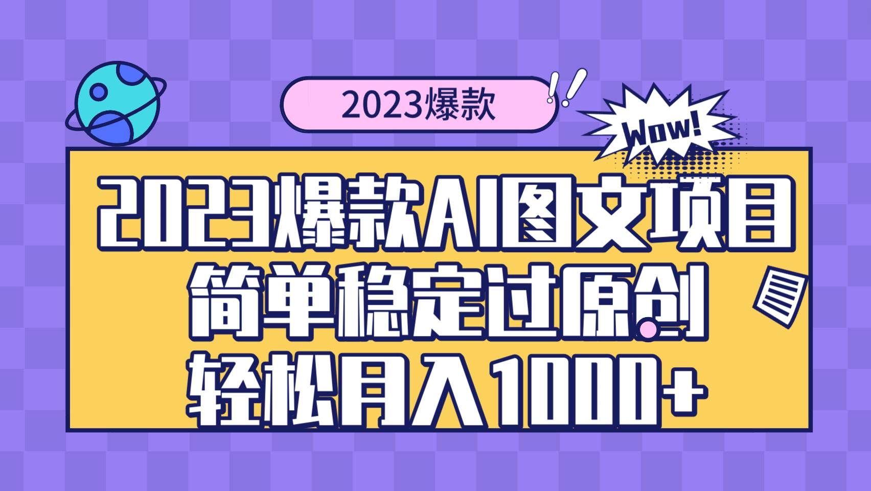 2023爆款Ai图文项目,简单稳定过原创轻松月入1000+|明哥资源