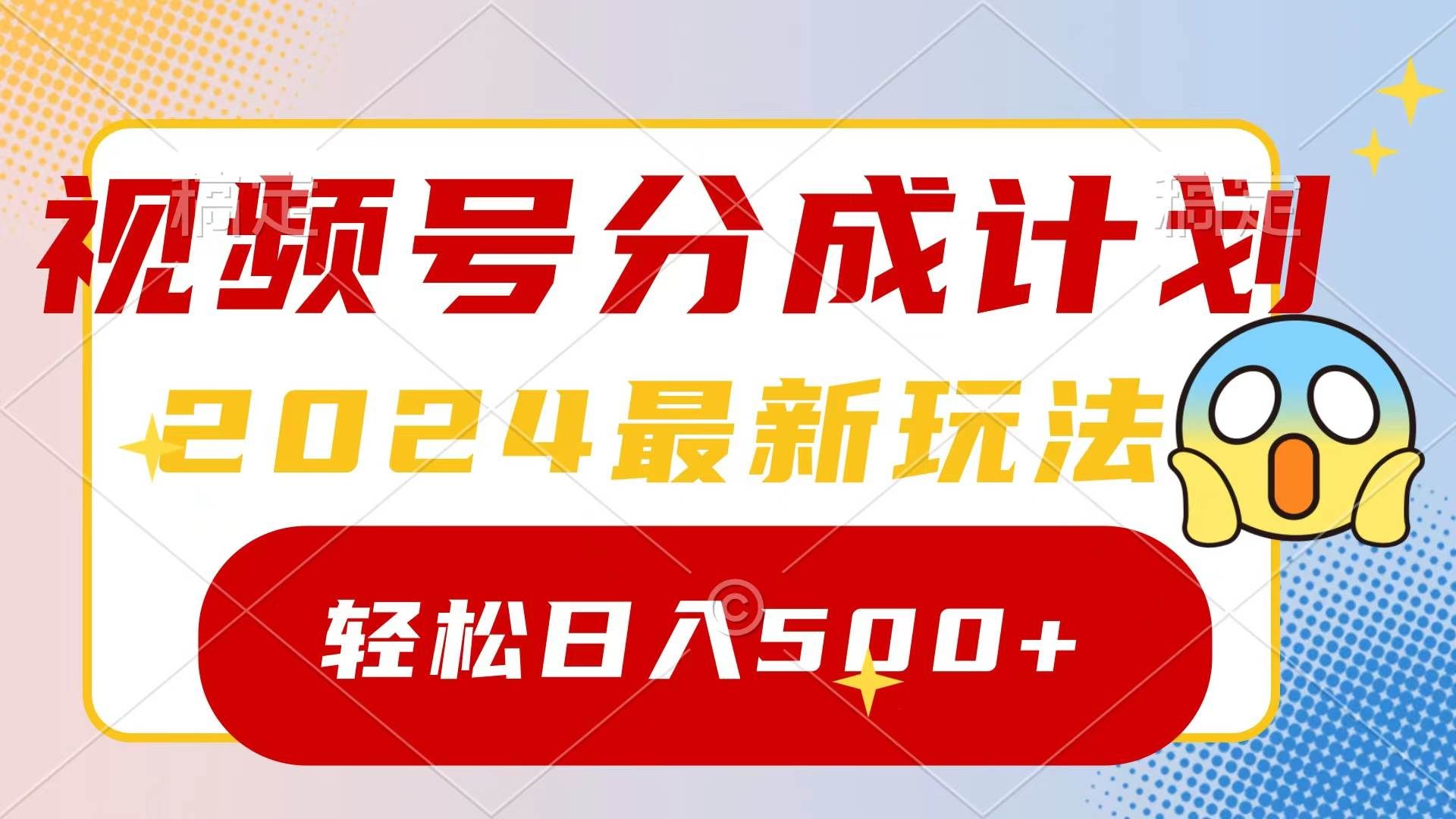 2024玩转视频号分成计划,一键生成原创视频,收益翻倍的秘诀,日入500+|明哥资源