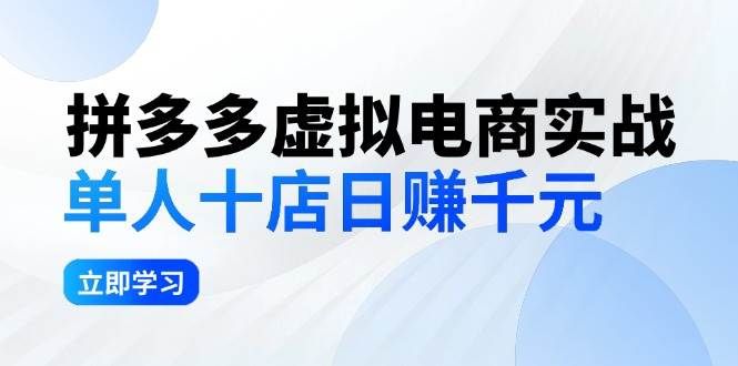 拼夕夕虚拟电商实战：单人10店日赚千元，深耕老项目，稳定盈利不求风口|明哥资源