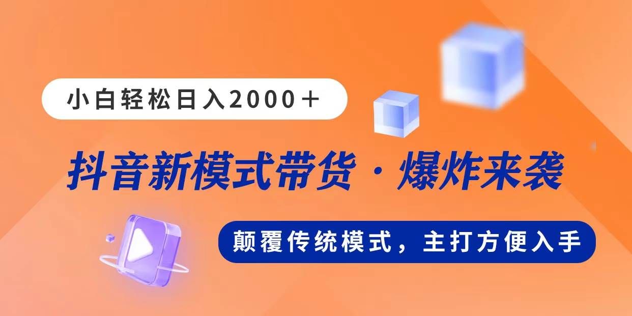 新模式直播带货，日入2000，不出镜不露脸，小白轻松上手|明哥资源