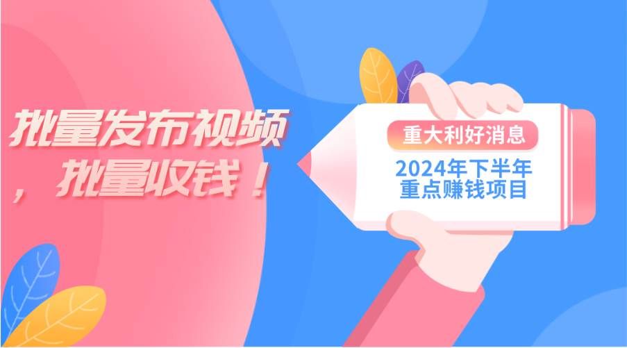 2024年下半年重点赚钱项目:批量剪辑,批量收益。一台电脑即可 新手小…|明哥资源