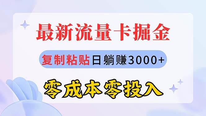 最新流量卡代理掘金，复制粘贴日赚3000+，零成本零投入，新手小白有手就行|明哥资源