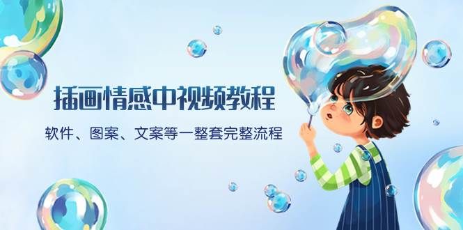 插画情感中视频教程：软件、图案、文案等一整套完整流程，送文案模版、话题标题分类|明哥资源