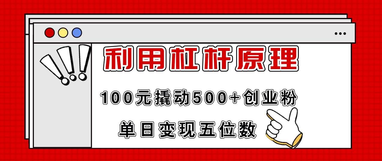 利用杠杆100元撬动500+创业粉，单日变现5位数|明哥资源