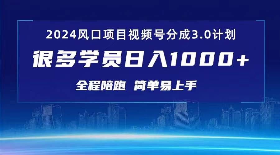 3.0视频号创作者分成计划 2024红利期项目 日入1000+|明哥资源