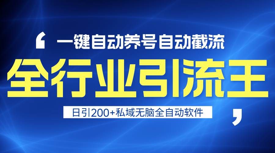 全行业引流王!一键自动养号,自动截流,日引私域200+,安全无风险|明哥资源