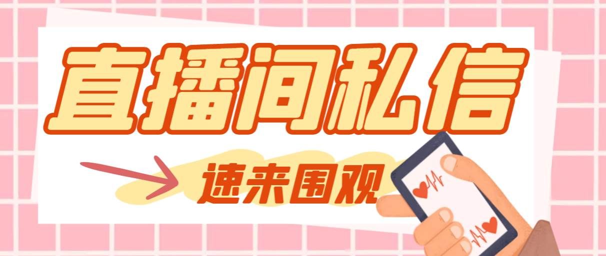 【引流必备】最新阳阳抖客斗音直播间私信引流脚本,支持发送图片精准引...|明哥资源