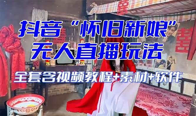 【怀旧新娘】无人直播整蛊互动玩法(含全套开播教程+软件+视频素材+音效)|明哥资源