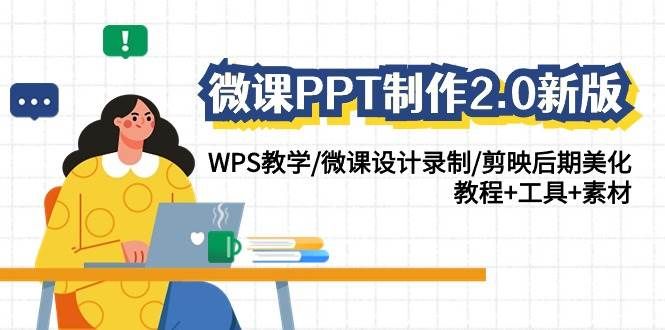 微课PPT制作-2.0新版：WPS教学/微课设计录制/剪映后期美化/教程+工具+素材|明哥资源