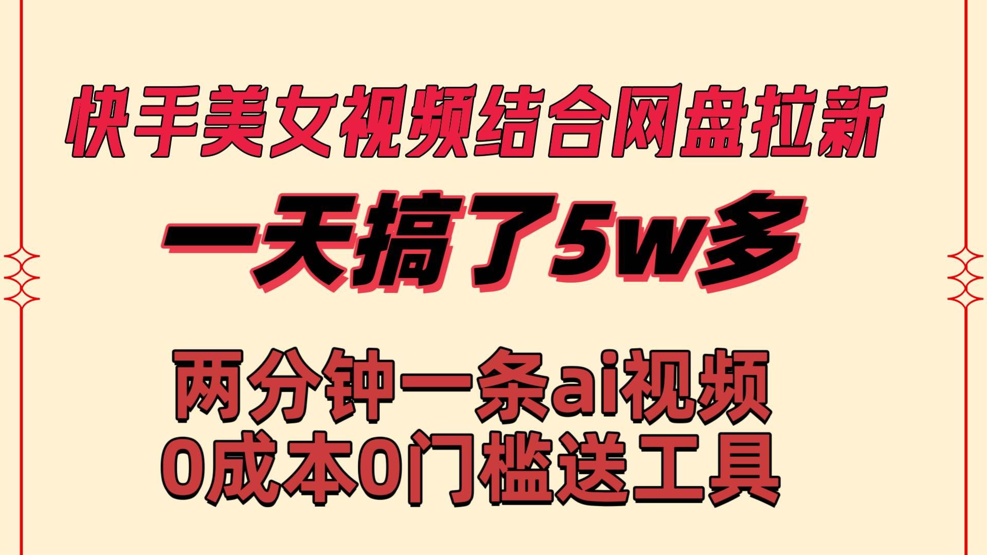 快手美女视频结合网盘拉新，一天搞了50000 两分钟一条Ai原创视频，0成...|明哥资源