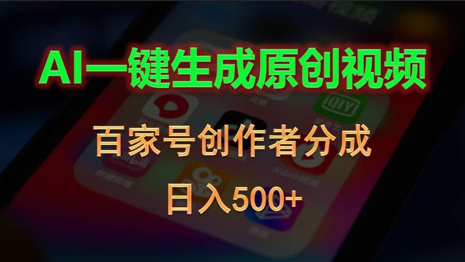 AI一键生成原创视频,百家号创作者分成,日入500+|明哥资源