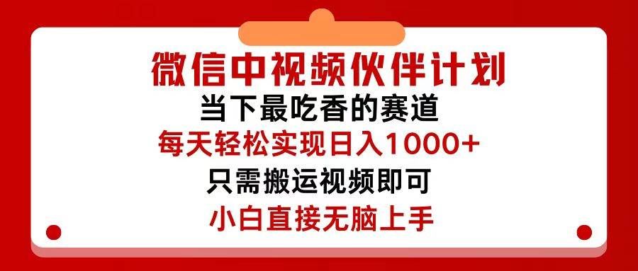 微信中视频伙伴计划，仅靠搬运就能轻松实现日入500+，关键操作还简单，...|明哥资源