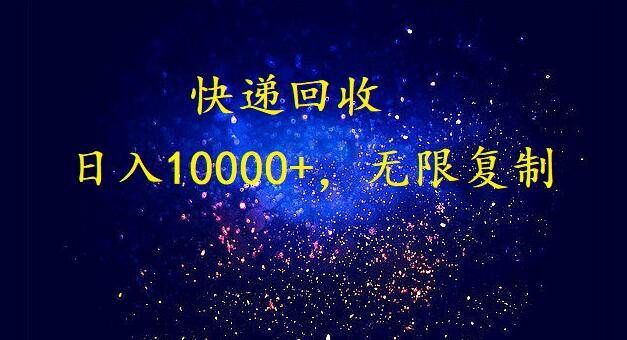完美落地,暴利快递回收项目。每天收入10000+,可无限放大|明哥资源