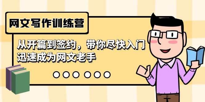 网文写作训练营，从开篇到签约，带你尽快入门，迅速成为网文老手（22节课）|明哥资源