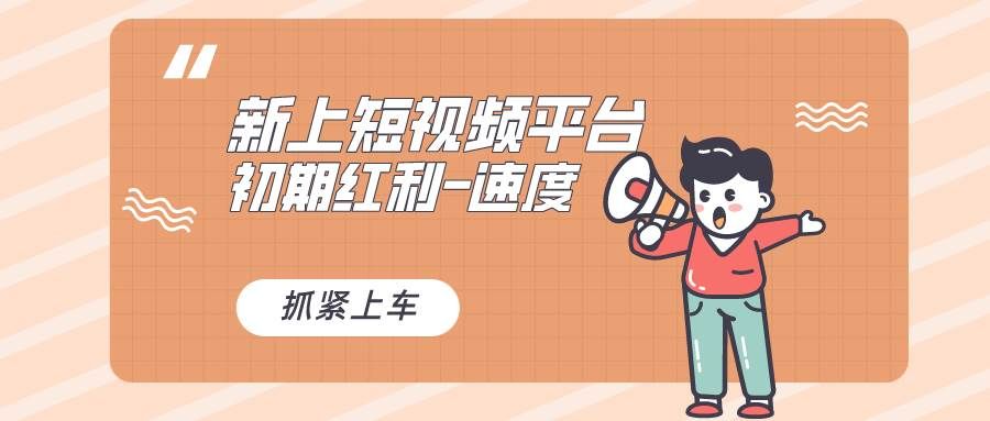 又一个全新短视频平台，疑似巨头之作，新手小白入局初期红利的关键，想...|明哥资源