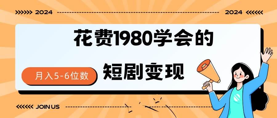 短剧变现技巧 授权免费一个月轻松到手5-6位数|明哥资源