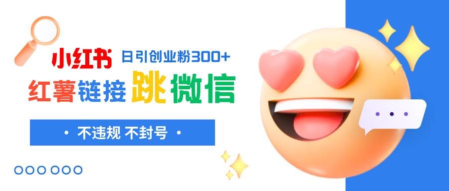 小红薯跳转微信链接制作和引流思路,不违规不封号!|明哥资源