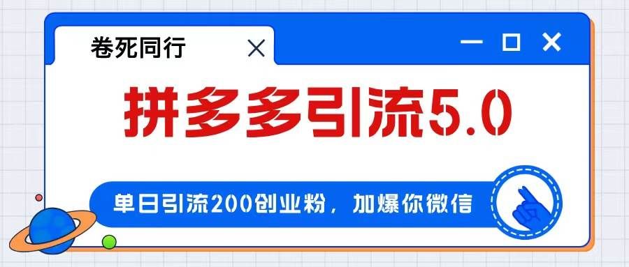 拼多多引流付费创业粉，单日引流200+，日入4000+|明哥资源