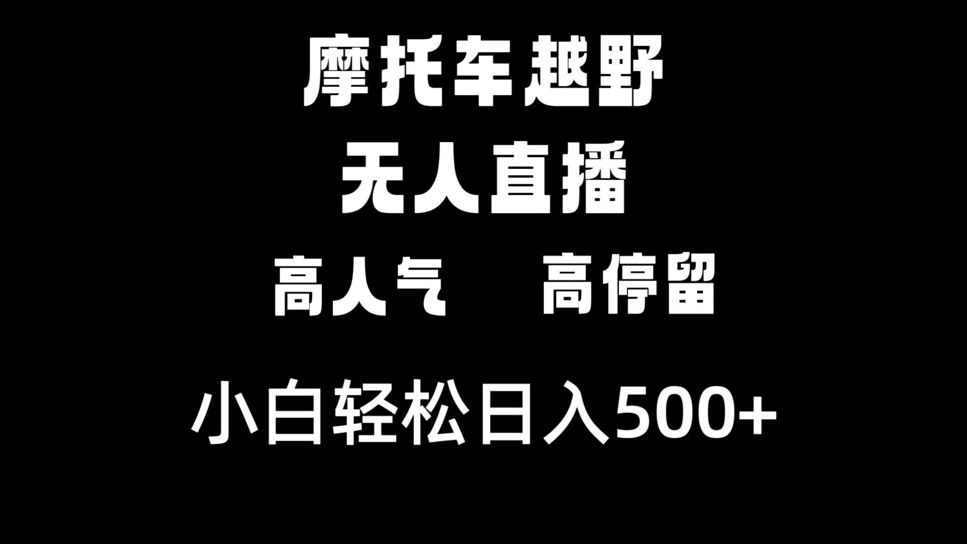 摩托车越野无人直播，高人气高停留，下白轻松日入500+|明哥资源