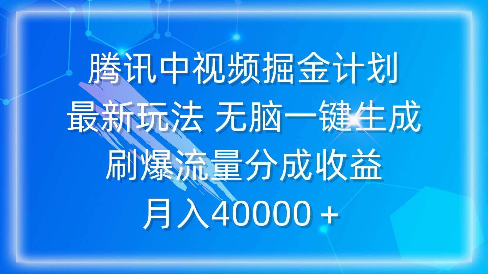 腾讯中视频掘金计划，最新玩法 无脑一键生成 刷爆流量分成收益 月入40000＋|明哥资源