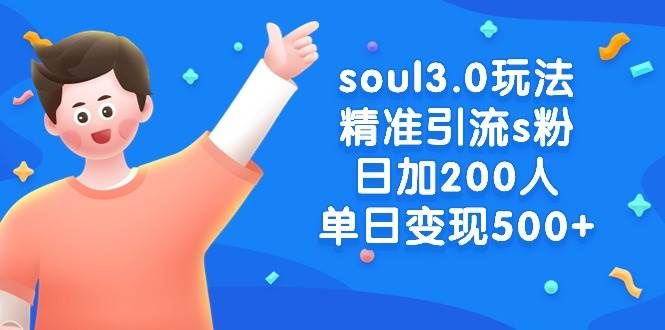 soul3.0玩法精准引流s粉，日加200人单日变现500+|明哥资源
