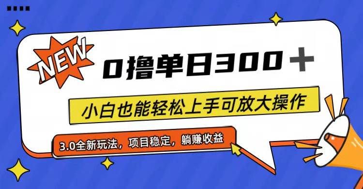 全程0撸，单日300+，小白也能轻松上手可放大操作|明哥资源