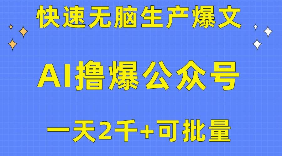 用AI撸爆公众号流量主，快速无脑生产爆文，一天2000利润，可批量！！|明哥资源