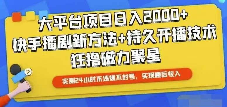 快手24小时无人直播,真正实现睡后收益|明哥资源