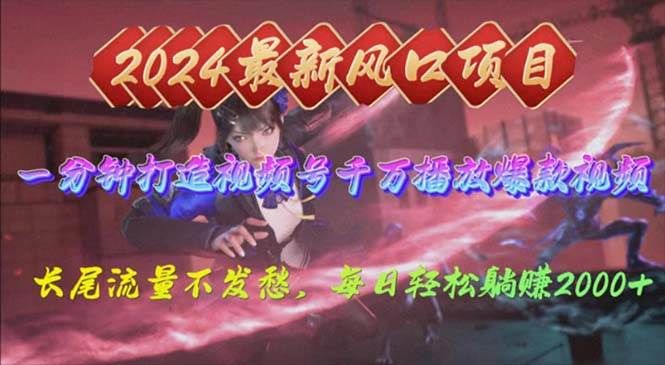 2024年新风口，视频号分成2.0计划，多种玩法打爆视频号，每日轻松2000|明哥资源