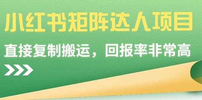 小红书矩阵达人项目,直接复制搬运,回报率非常高|明哥资源