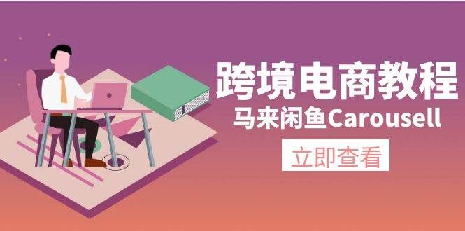 跨境电商教程:马来闲鱼Carousell:环境/邮箱/电话解决/产品上传及流量|明哥资源