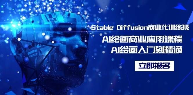 Stable Diffusion商业化训练班，Al绘画商业应用课程，AI绘画入门到精通|明哥资源