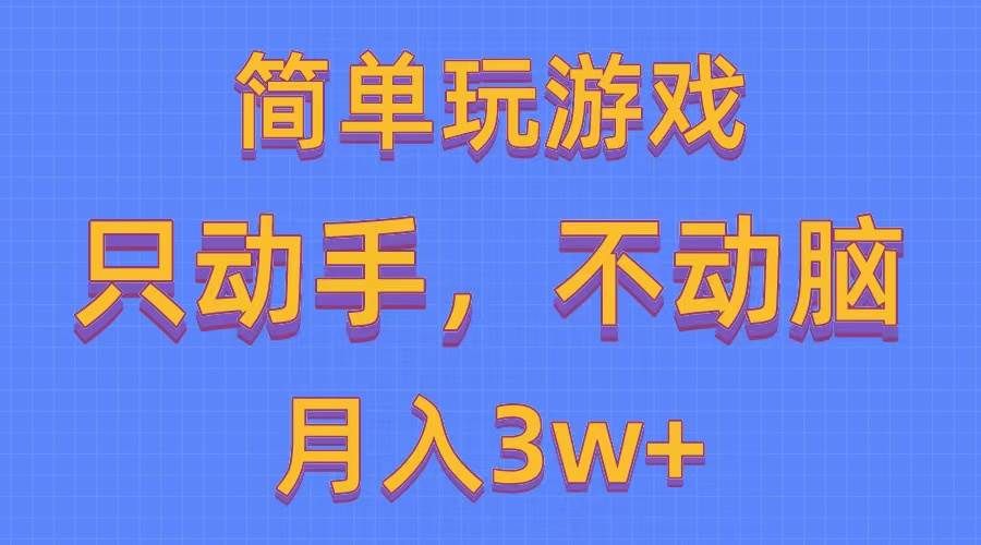 简单玩游戏月入3w+,0成本,一键分发,多平台矩阵(500G游戏资源)|明哥资源