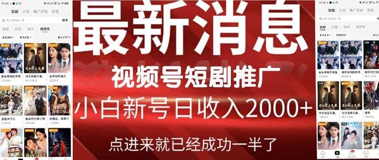 2024视频号推广短剧，福利周来临，即将开始短剧时代|明哥资源