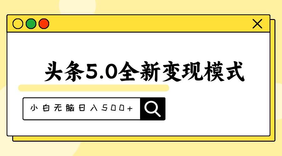 头条5.0全新赛道变现模式，利用升级版抄书模拟器，小白无脑日入500+|明哥资源