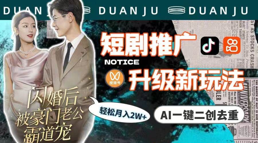 短剧推广升级新玩法，AI一键二创去重，轻松月入2w+（教程+素材）|明哥资源