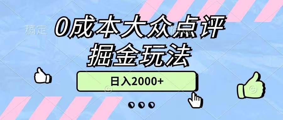 0成本大众点评掘金玩法，几分钟一条原创作品，小白无脑日入2000+无上限|明哥资源