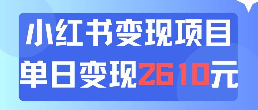 利用小红书卖资料单日引流150人当日变现2610元小白可实操（教程+资料）|明哥资源