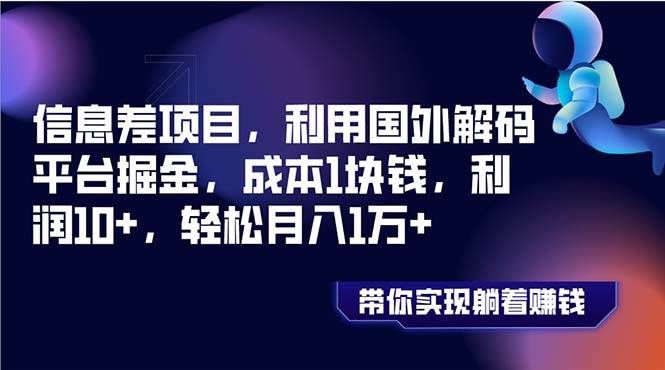信息差项目,利用国外解码平台掘金,成本1块钱,利润10+,轻松月入1万+|明哥资源