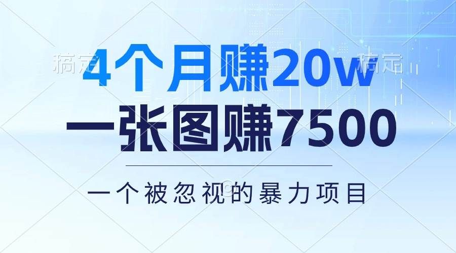 4个月赚20万！一张图赚7500！多种变现方式，一个被忽视的暴力项目|明哥资源