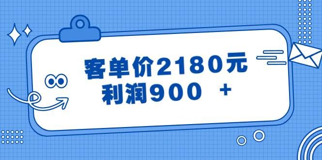 某公众号付费文章《客单价2180元，利润900 +》|明哥资源
