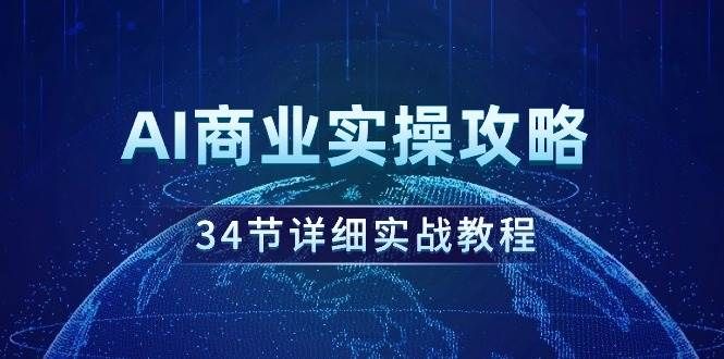 AI商业实操攻略，34节详细实战教程！|明哥资源