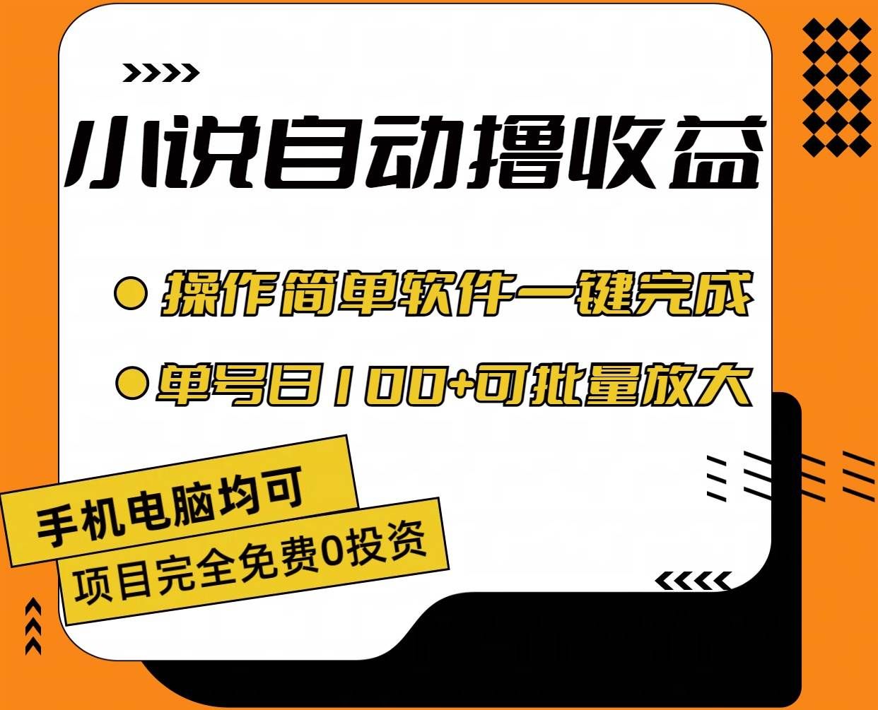小说全自动撸收益，操作简单，单号日入100+可批量放大|明哥资源