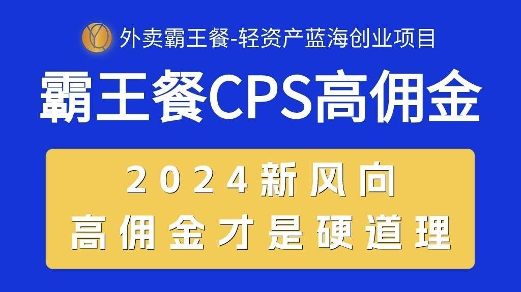 外卖霸王餐 CPS超高佣金,自用省钱,分享赚钱,2024蓝海创业新风向|明哥资源