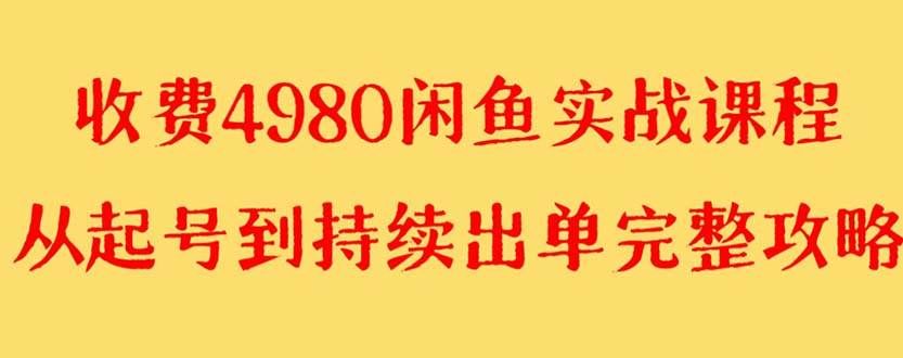 外面收费4980闲鱼无货源实战教程 单号4000+|明哥资源